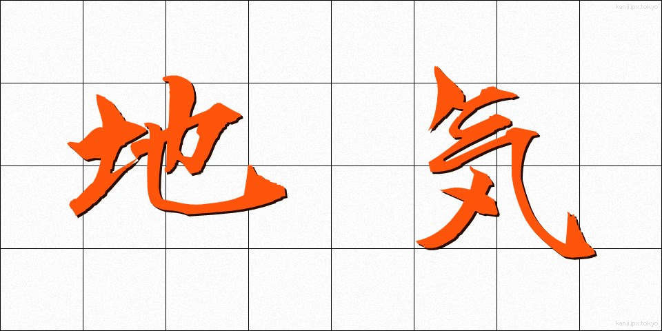 地気 (ちき)