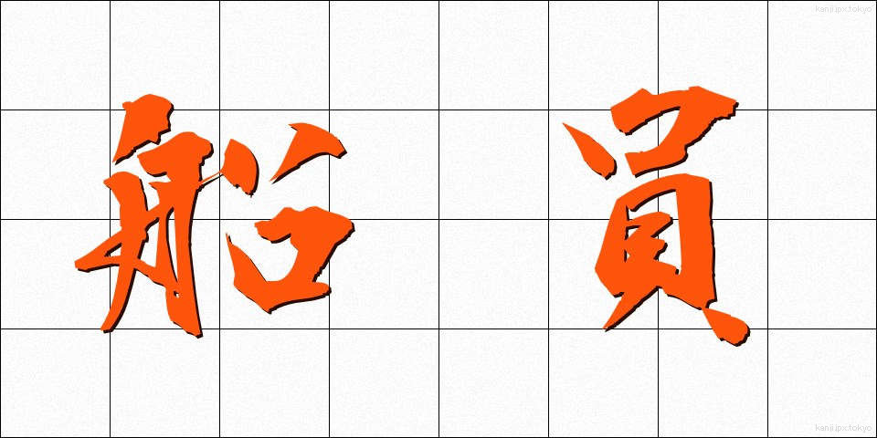 船員 (せんいん)