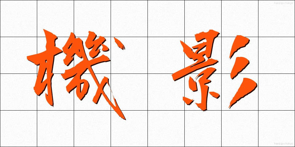 機影 (きえい)