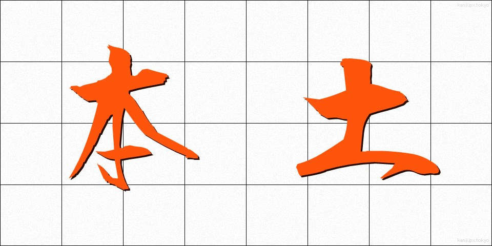 本土 (ほんど)