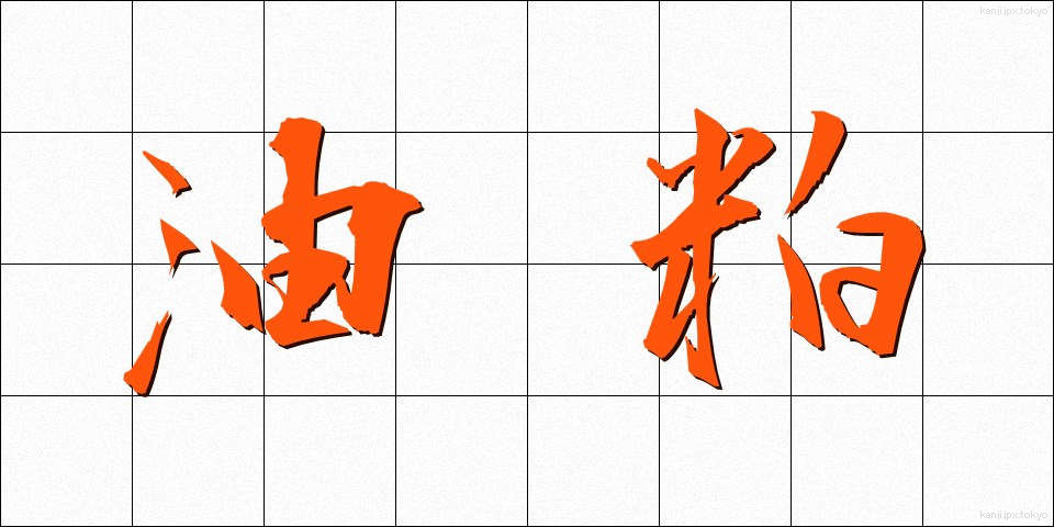 油粕 (あぶらかす)