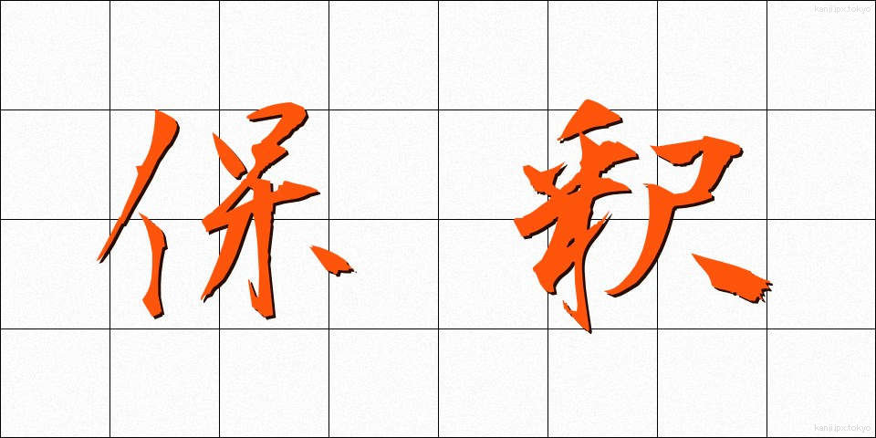 保釈 (ほしゃく)
