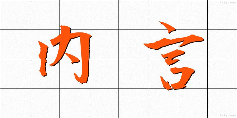 内言 (ないごん)