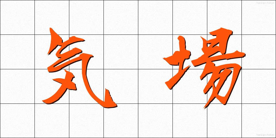 気場 (きば)