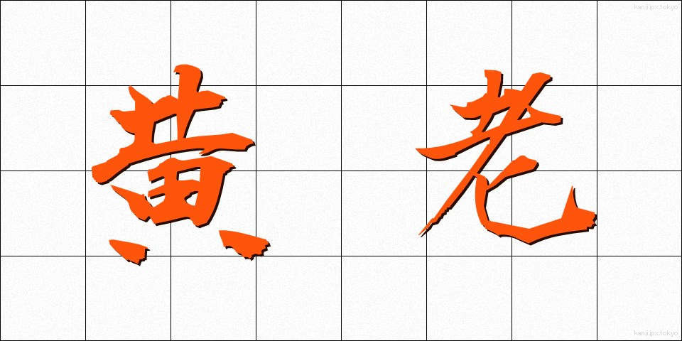 黄老 (おうろう)