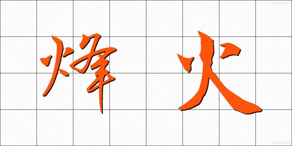 烽火 (ほうか)