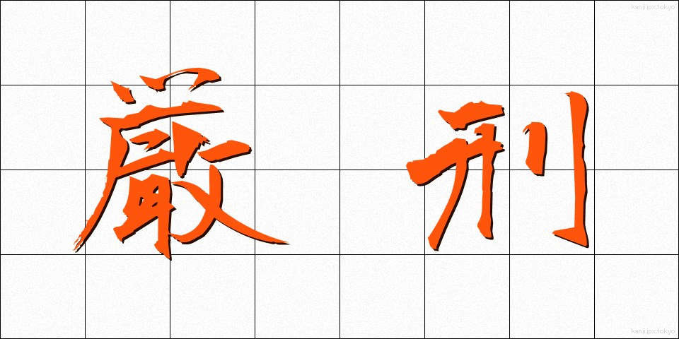 厳刑 (げんけい)