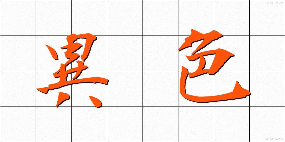 異色 (いしょく)