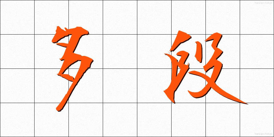 多段 (ただん)