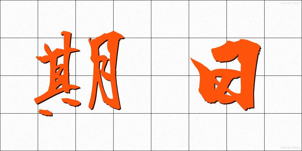 期日 (きじつ)