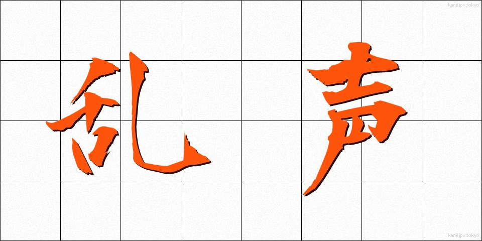 乱声 (らんせい)