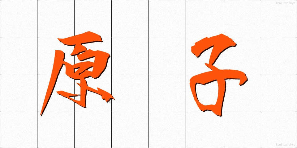 原子 (げんし)
