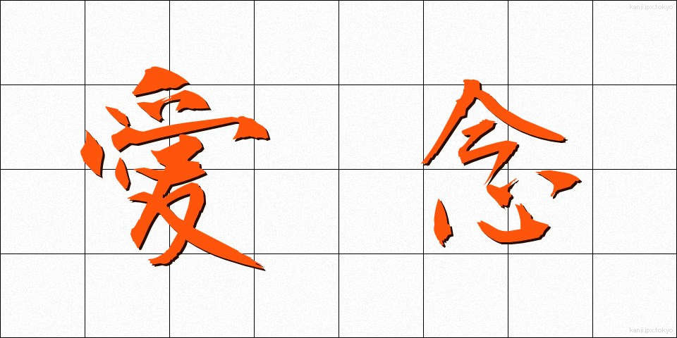 愛念 (あいねん)