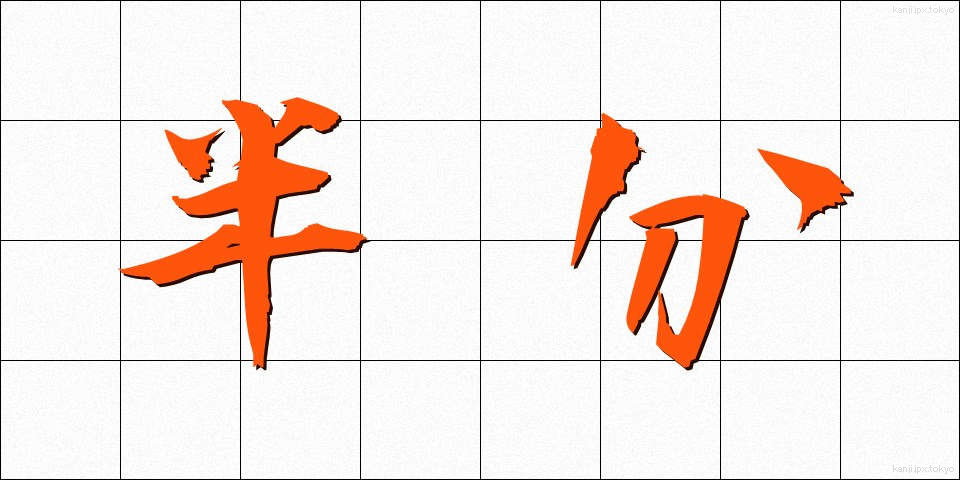 半分 (はんぶん)