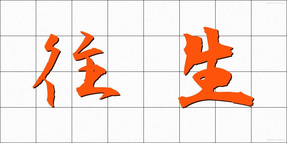 往生 (おうじょう)