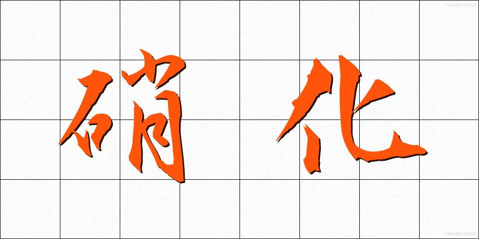 硝化 (しょうか)