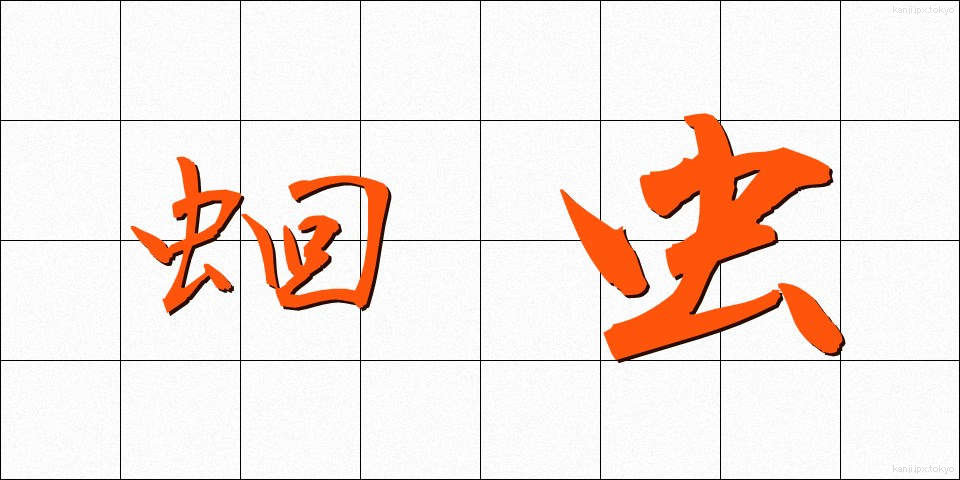 蛔虫 (かいちゅう)