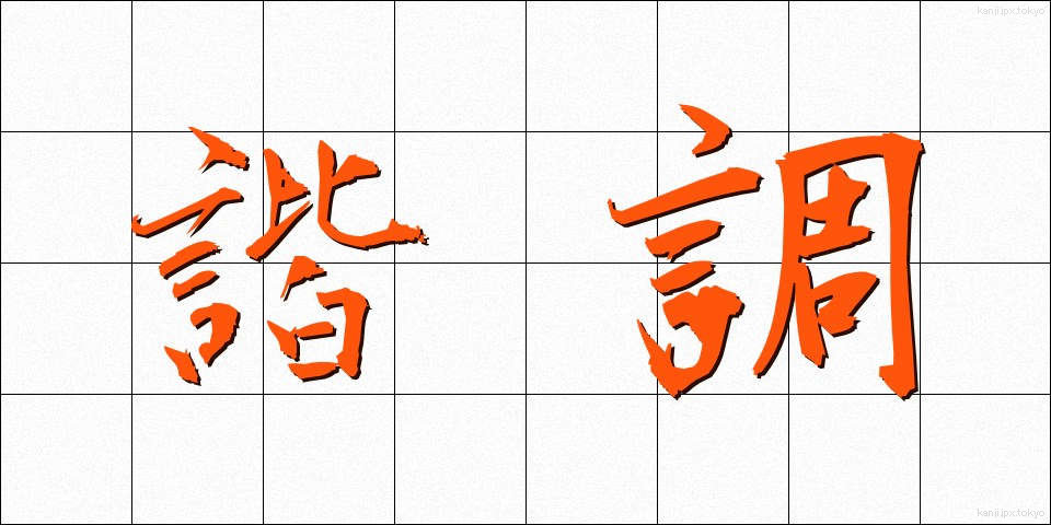 諧調 (かいちょう)