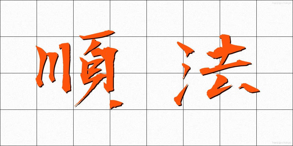 順法 (じゅんぽう)
