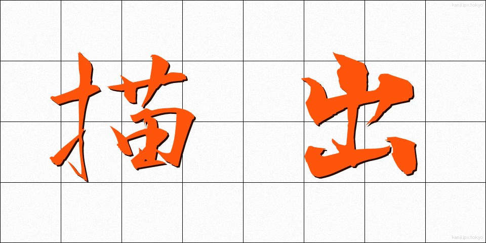 描出 (びょうしゅつ)