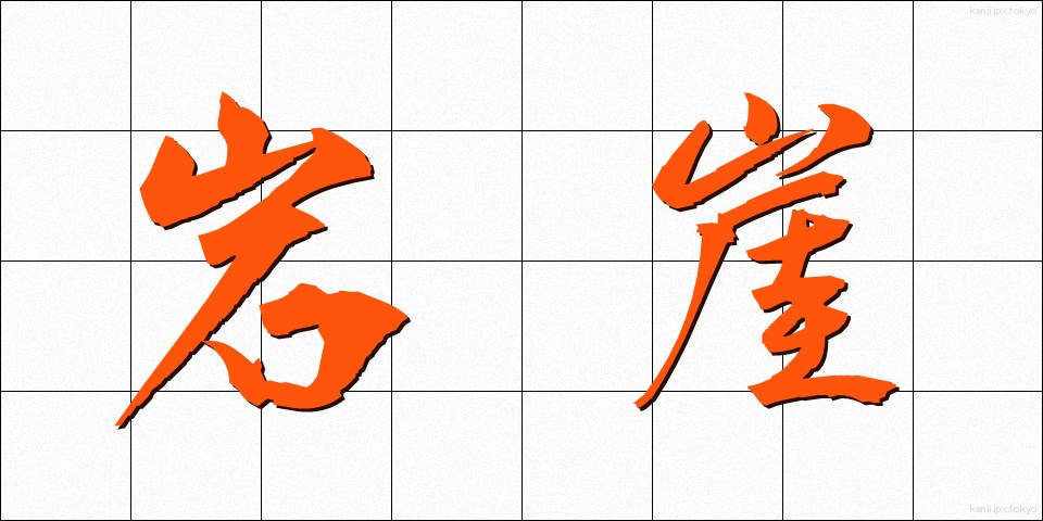岩崖 (がんがい)
