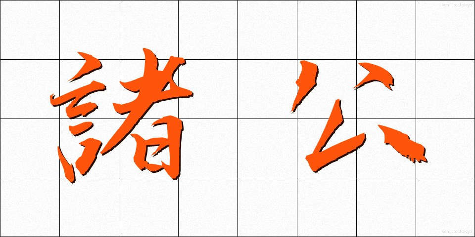 諸公 (しょこう)