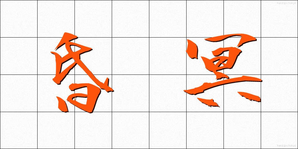 昏冥 (こんめい)