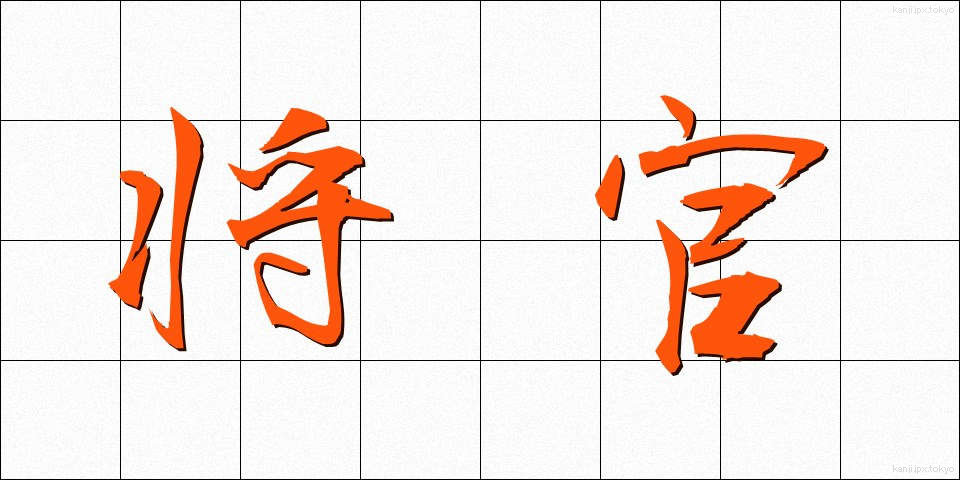 将官 (しょうかん)