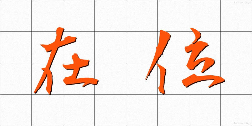 在位 (ざいい)