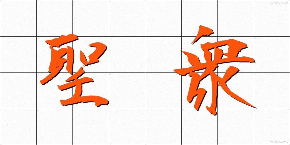 聖衆 (しょうしゅう)