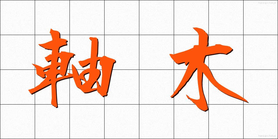軸木 (じくぎ)