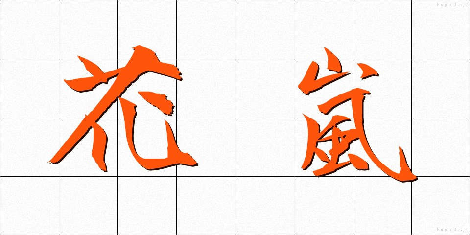 花嵐 (かあらし)