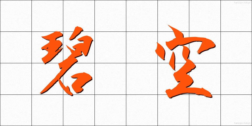 碧空 (へきくう)