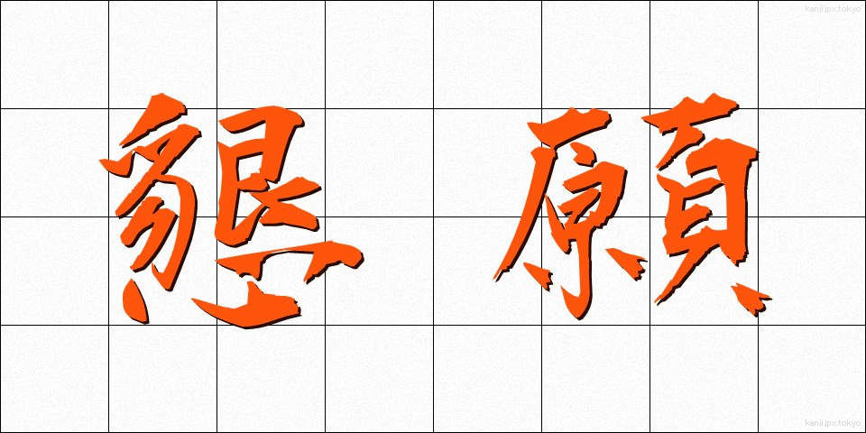懇願 (こんがん)