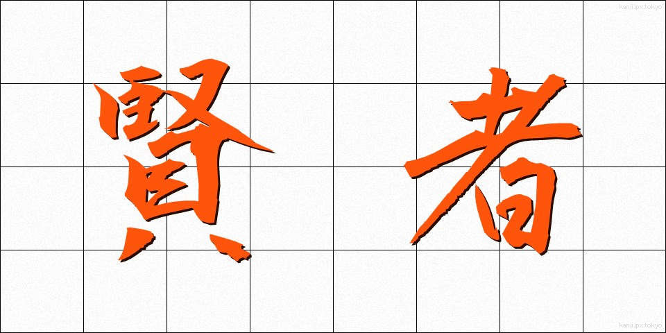 賢者 (けんじゃ)