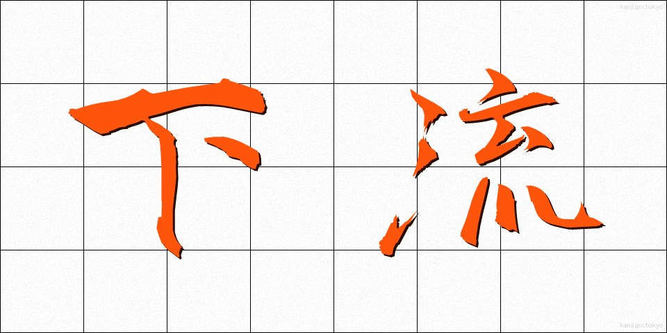 下流 (かりゅう)