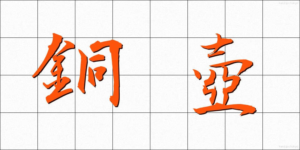 銅壺 (どうこ)