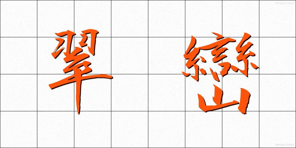 翠巒 (すいらん)