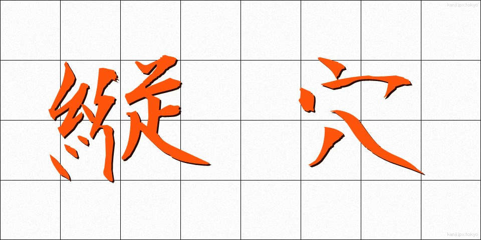 縦穴 (たてあな)
