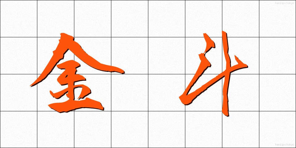 金斗 (きんと)