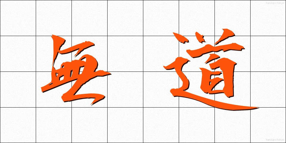無道 (むどう)