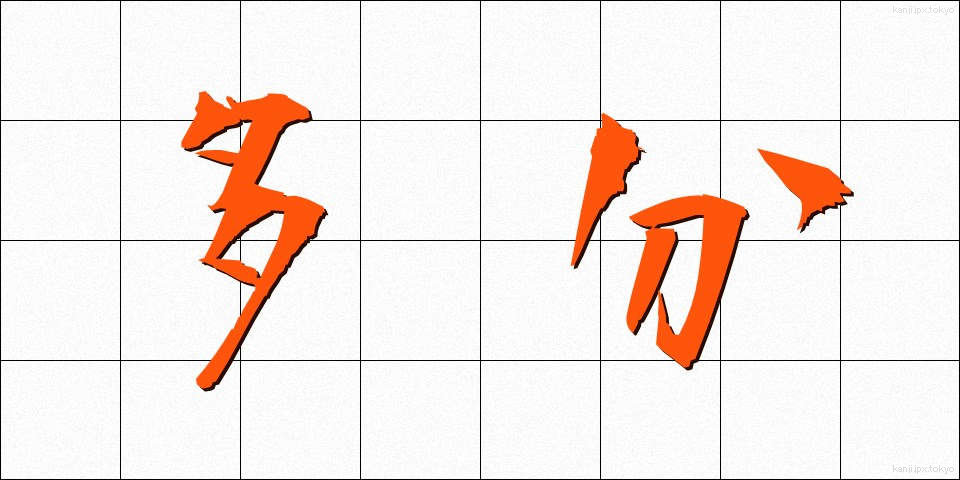 多分 (たぶん)