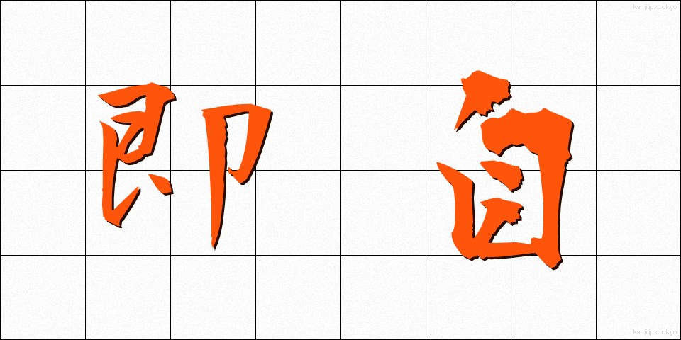即自 (そくじ)