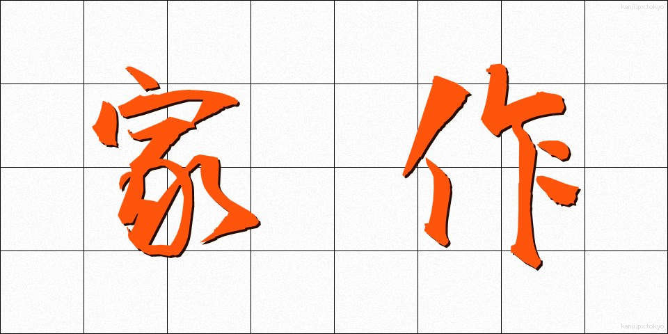 家作 (かさく)