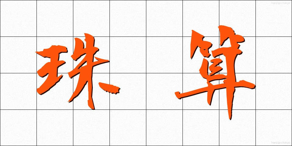 珠算 (しゅざん)