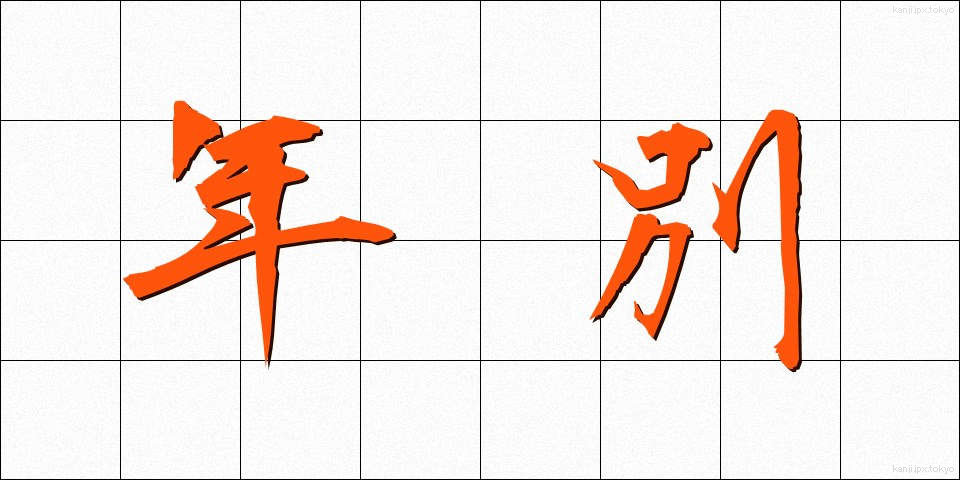 年別 (ねんべつ)