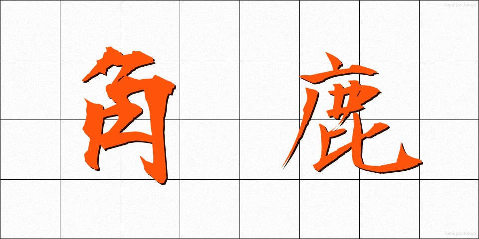 角鹿 (つのしか)