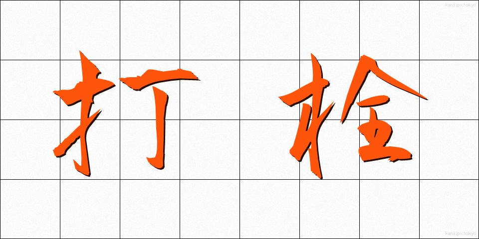 打栓 (だせん)