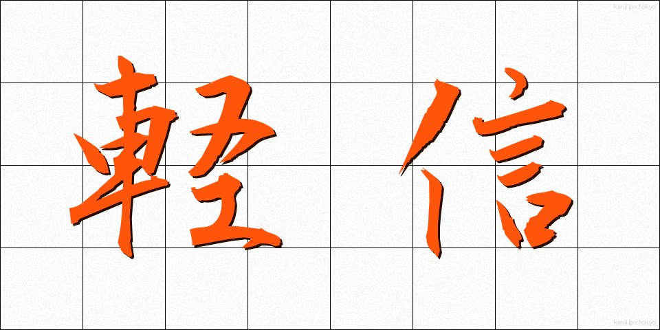 軽信 (けいしん)