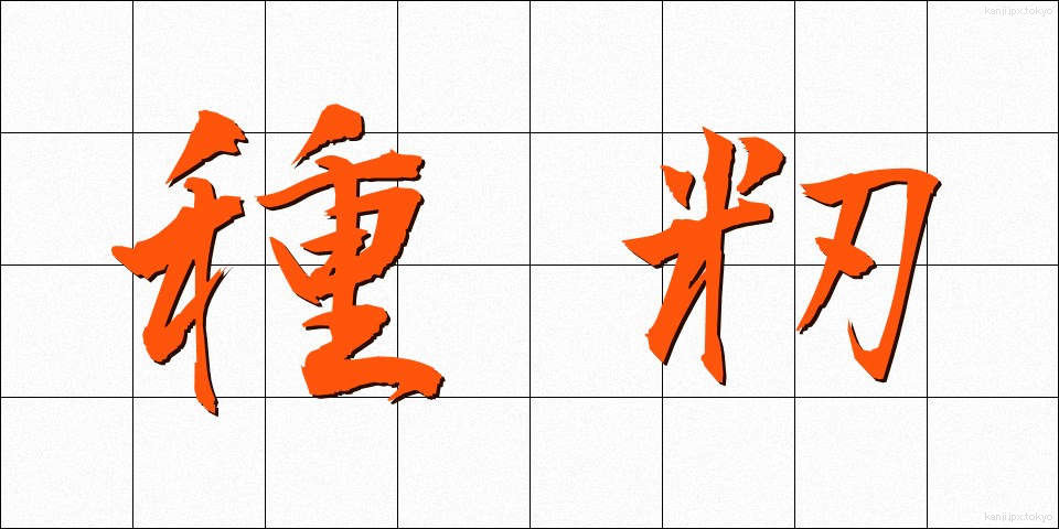 種籾 (たねもみ)